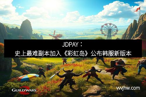 JDPAY：史上最难副本加入《彩虹岛》公布韩服新版本